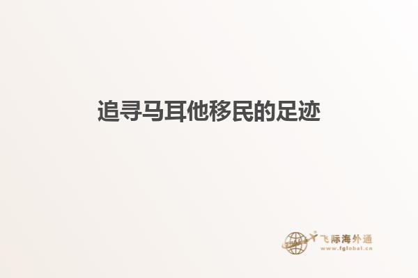 追寻马耳他移民的足迹