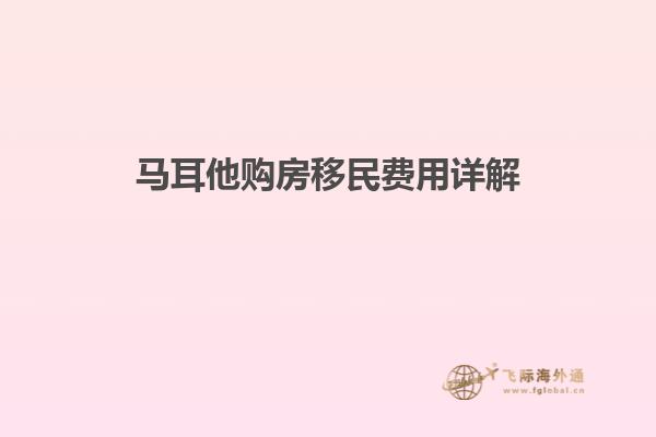 马耳他购房移民费用详解
