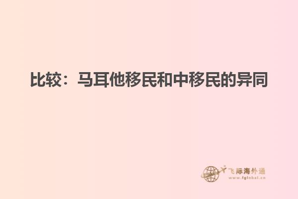 比较：马耳他移民和中移民的异同