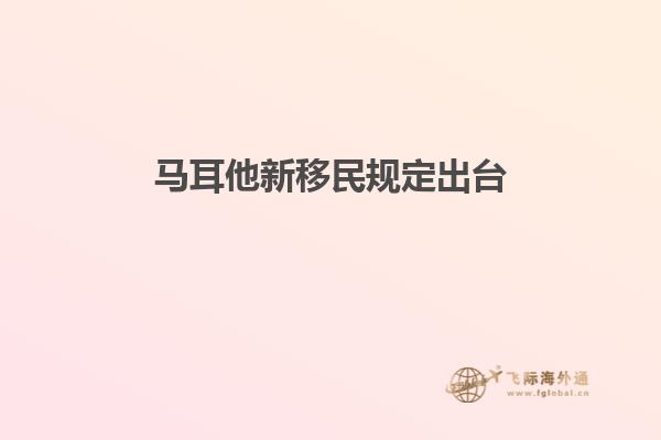 马耳他新移民规定出台