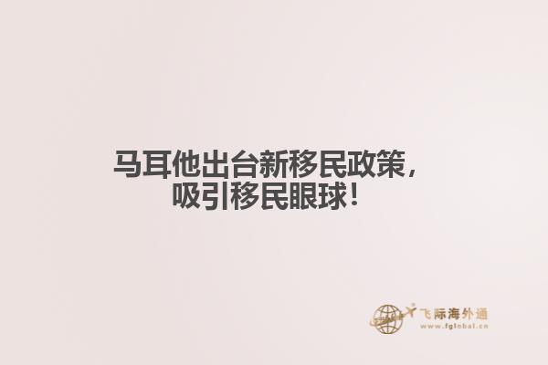 马耳他出台新移民政策，吸引移民眼球！