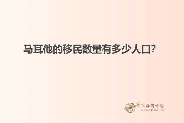 马耳他的移民数量有多少人口？