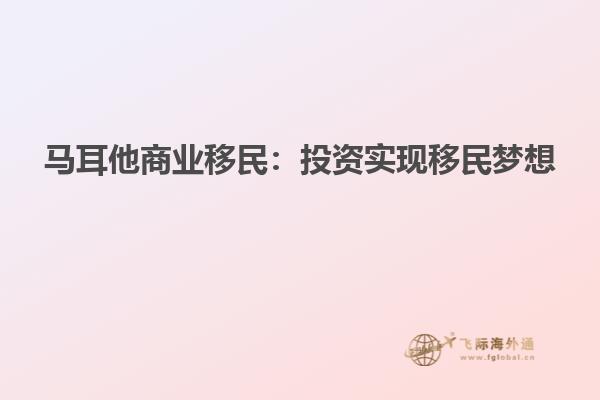 马耳他商业移民：投资实现移民梦想