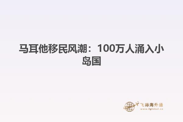 马耳他移民风潮：100万人涌入小岛国