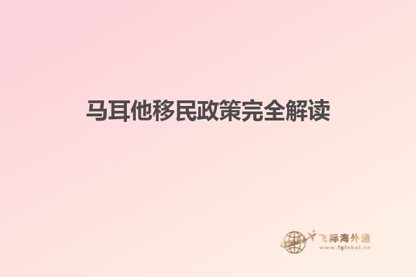 马耳他移民政策完全解读