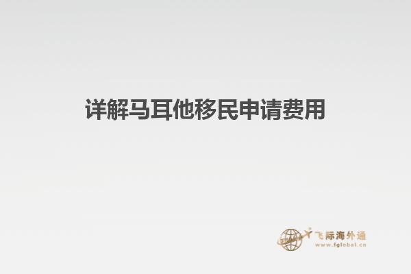详解马耳他移民申请费用