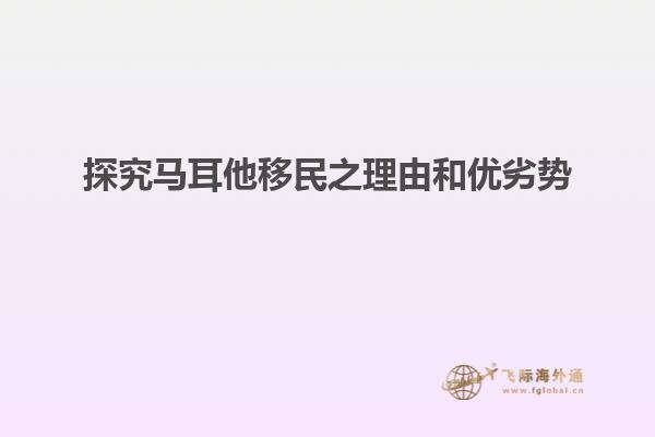 探究马耳他移民之理由和优劣势