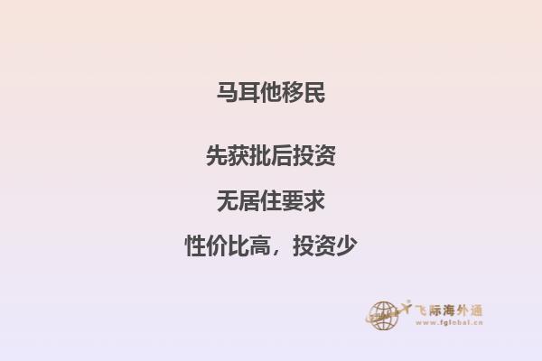 探究马耳他移民之理由和优劣势