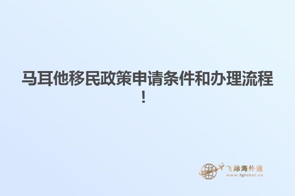 马耳他移民政策申请条件和办理流程！