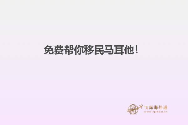 免费帮你移民马耳他！