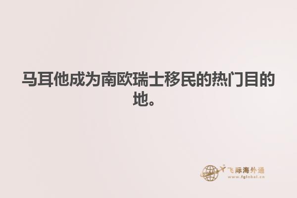 马耳他成为南欧瑞士移民的热门目的地。