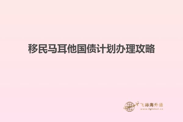 移民马耳他国债计划办理攻略