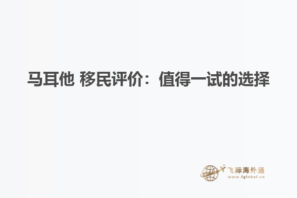 马耳他 移民评价：值得一试的选择