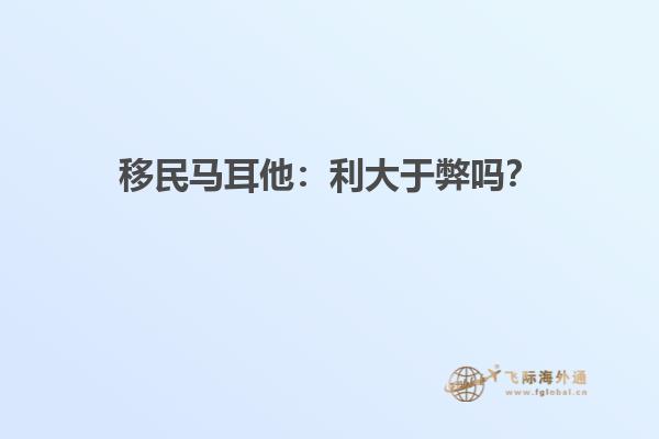 移民马耳他：利大于弊吗？