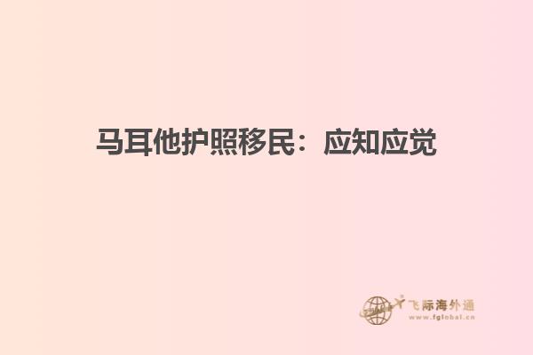 马耳他护照移民：应知应觉