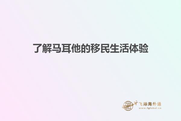 了解马耳他的移民生活体验