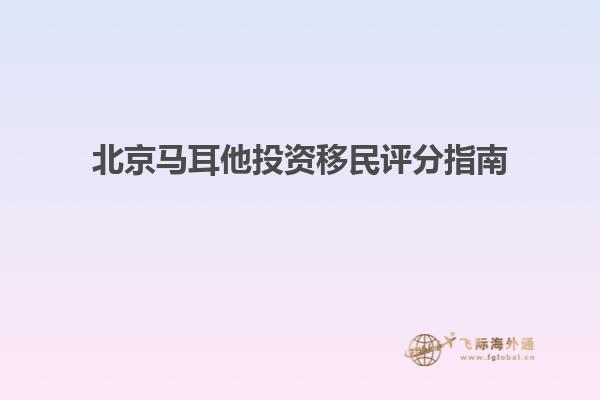 北京马耳他投资移民评分指南