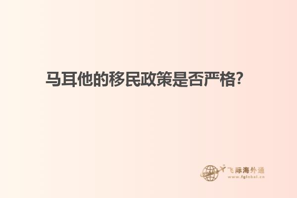 马耳他的移民政策是否严格？