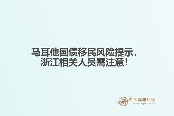 马耳他国债移民风险提示，浙江相关人员需注意！