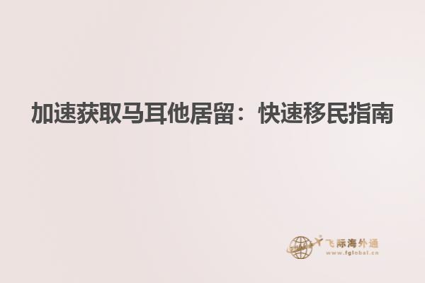 加速获取马耳他居留：快速移民指南