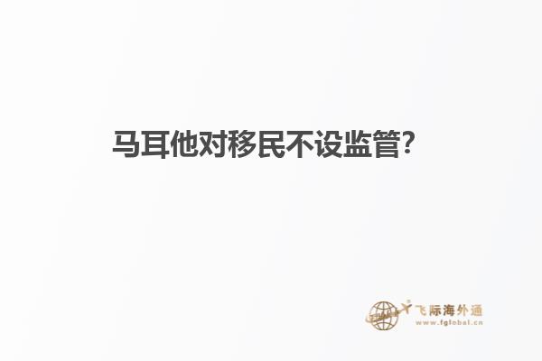 马耳他对移民不设监管？