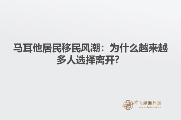 马耳他居民移民风潮：为什么越来越多人选择离开？