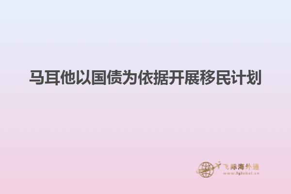 马耳他以国债为依据开展移民计划