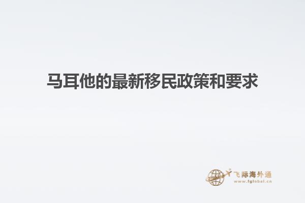 马耳他的最新移民政策和要求