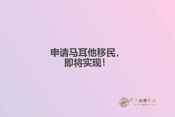 申请马耳他移民，即将实现！