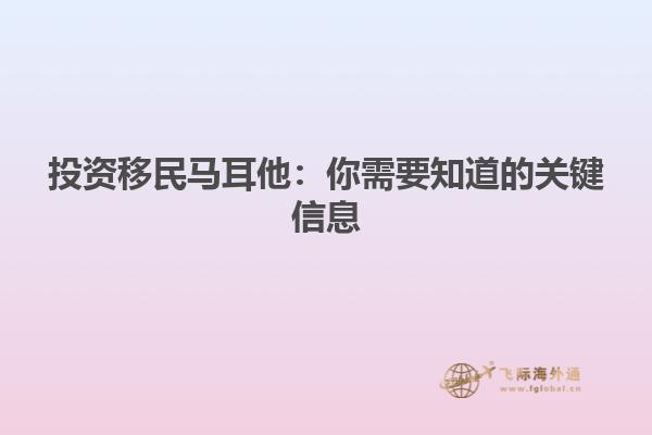 投资移民马耳他：你需要知道的关键信息