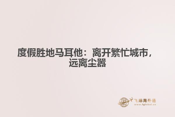 度假胜地马耳他：离开繁忙城市，远离尘嚣
