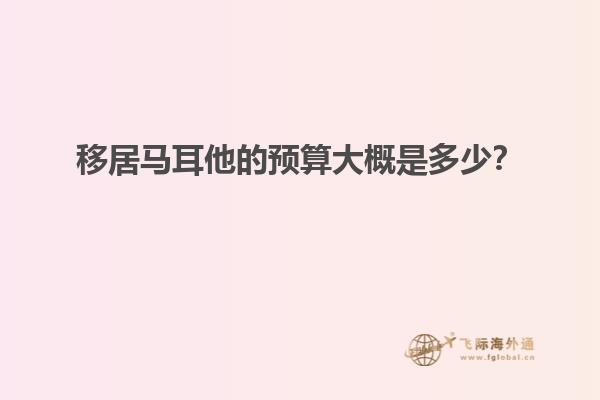 移居马耳他的预算大概是多少？
