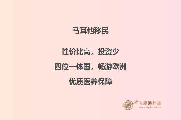 移居马耳他的预算大概是多少？