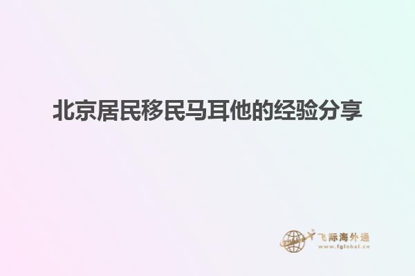 北京居民移民马耳他的经验分享
