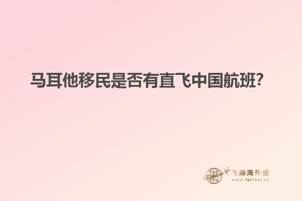 马耳他移民是否有直飞中国航班？