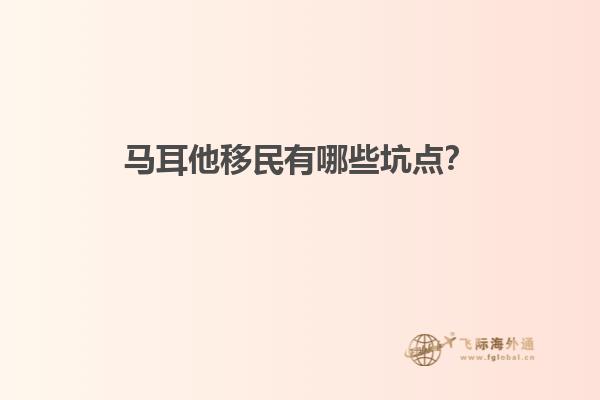 马耳他移民有哪些坑点？