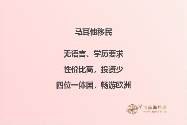 马耳他移民有哪些坑点？