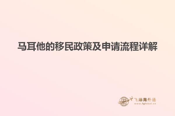马耳他的移民政策及申请流程详解