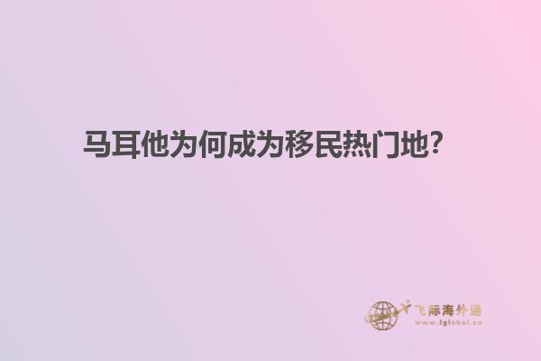 马耳他为何成为移民热门地？