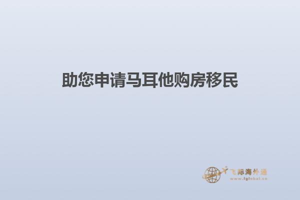 助您申请马耳他购房移民