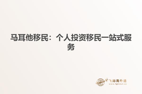 马耳他移民：个人投资移民一站式服务