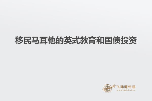 移民马耳他的英式教育和国债投资