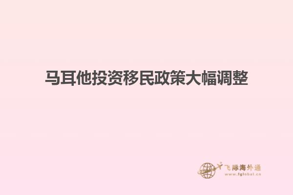 马耳他投资移民政策大幅调整
