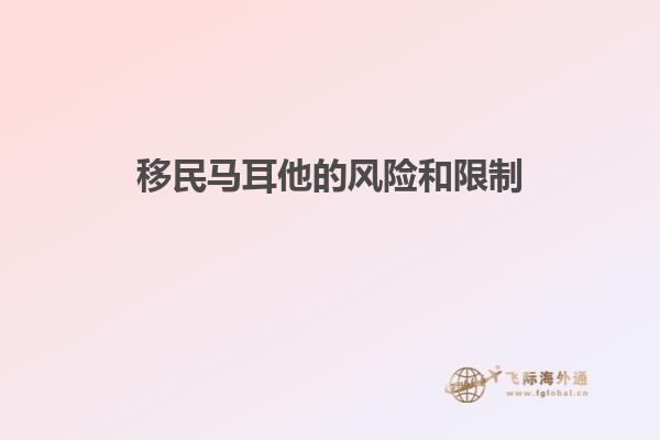 移民马耳他的风险和限制