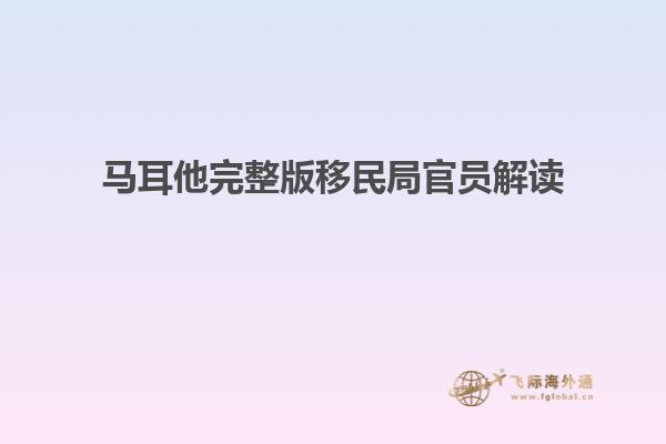 马耳他完整版移民局官员解读