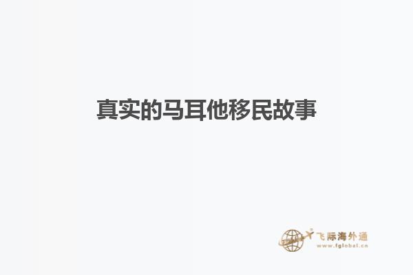 真实的马耳他移民故事