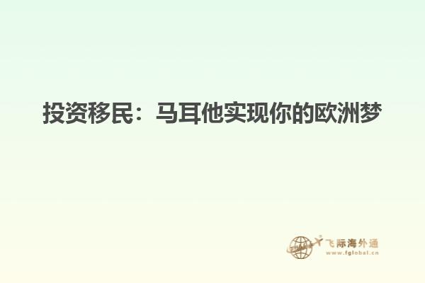 投资移民：马耳他实现你的欧洲梦