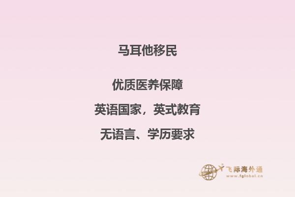 选择马耳他投资移民 安享欧盟生活福利