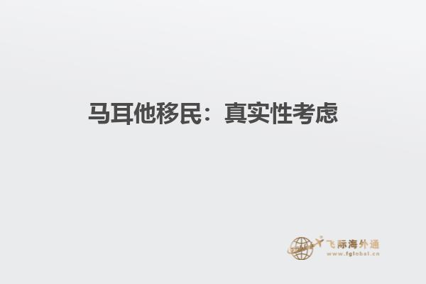 马耳他移民：真实性考虑