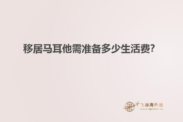 移居马耳他需准备多少生活费？